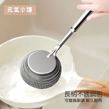 不鏽鋼長柄鍋刷 鋼絲球 鋼刷 鐵球刷 清潔刷 鋼絲刷 洗鍋刷 不鏽鋼刷 長柄清潔刷 廚房清潔刷 鋼刷球 洗鍋神器元氣小鋪