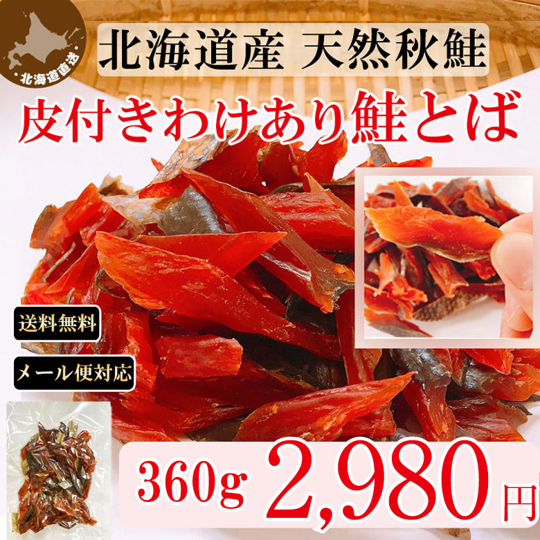 鮭とば おつまみ 送料無料 皮付きわけあり 北海道産 天然秋鮭 鮭 シャケ ひと口サイズ ３袋 ３６０g