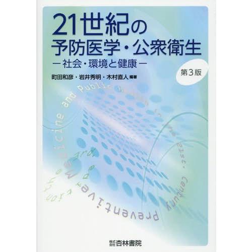 21世紀の予防医学・公衆衛生 社会・環境と健康