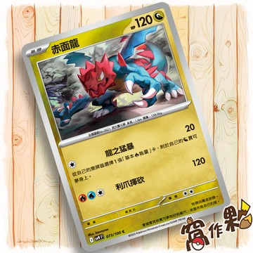 【窩作夥】Sv9 073 赤面龍 普卡 C 對戰搭檔 寶可夢 PTCG 中文版