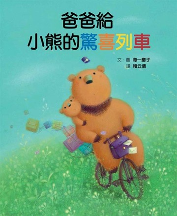 爸爸給小熊的驚喜列車[二手書_良好]