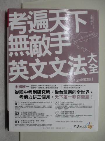 【書寶二手書T1／語言學習_Y7B】考遍天下無敵手英文文法大全_王筱筑