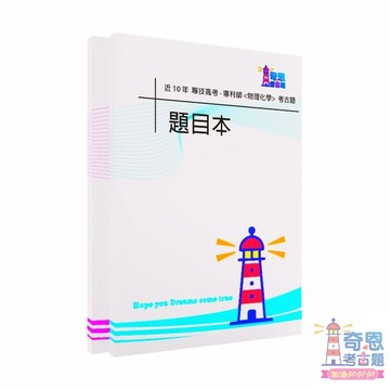 【專利師｜物理化學/選試日文|選試英文】專技高考｜近10年歷屆試題｜完整科目收錄｜最新備考工具｜涵蓋最新考試內容