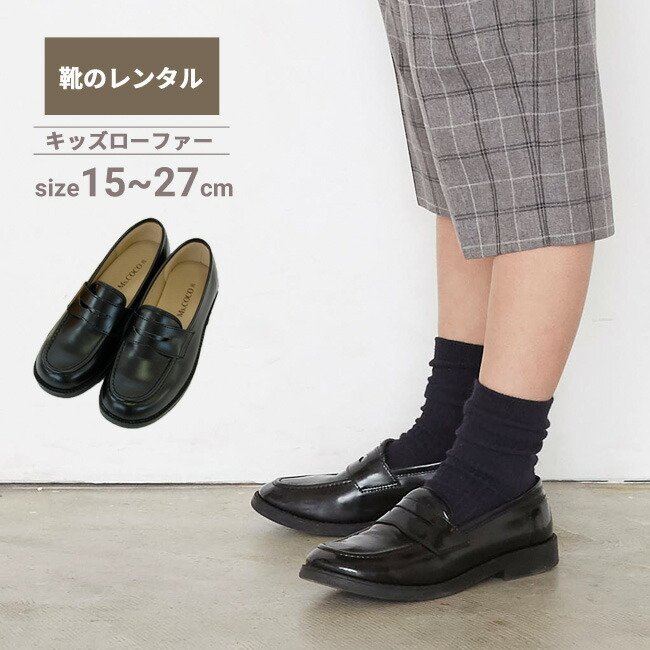 スーツと同時レンタルなら送料お得に 子供用フォーマル靴レンタル 男女兼用キッズ ジュニア フォーマルシューズ ローファー 黒 Rensh01 通販 Lineポイント最大0 5 Get Lineショッピング