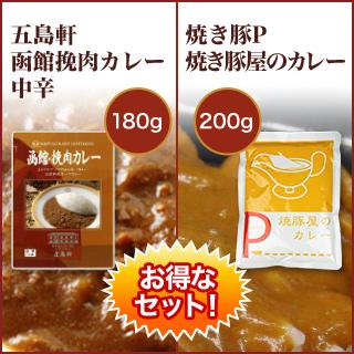 五島軒挽肉カレー＆焼豚屋のカレーのセット