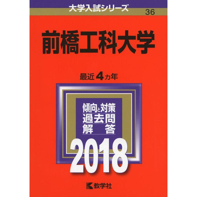 前橋工科大学 (2018年版大学入試シリーズ)