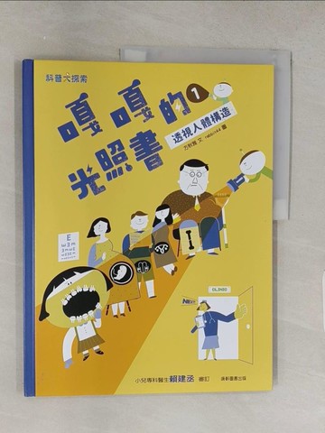 【書寶二手書T1／科學_YSG】嘎嘎的光照書1：透視人體構造_方秋雅