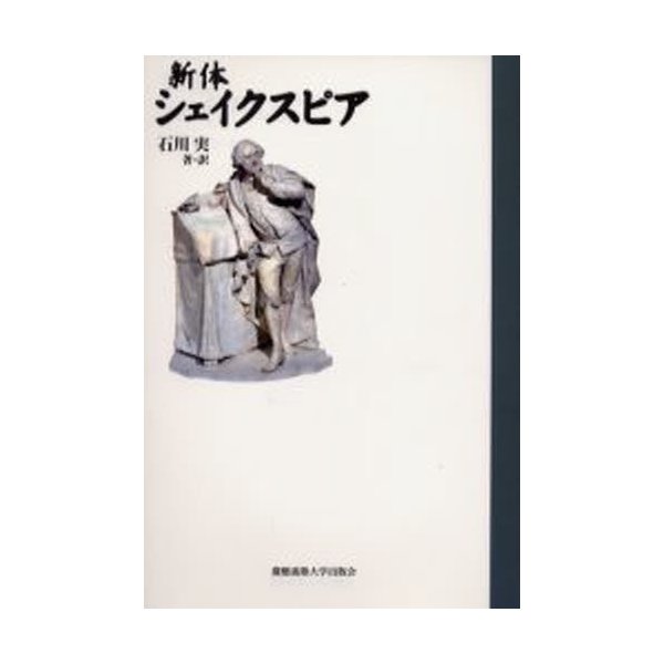 新体シェイクスピア