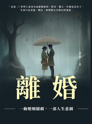 【電子書】離婚：一齣婚姻鬧劇，一部人生悲劇