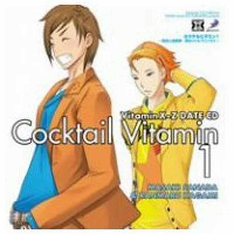 ｄｒａｍａｔｉｃ ｃｄ ｃｏｌｌｅｃｔｉｏｎ ｖｉｔａｍｉｎｘ ｚ カクテルビタミン１ 真田と加賀美 君はリトルプリンセス 通販 Lineポイント最大0 5 Get Lineショッピング