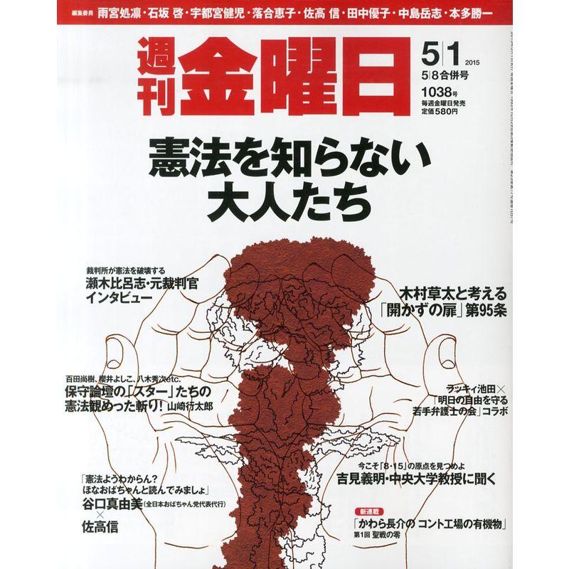 週刊金曜日 2015年 号 雑誌