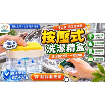 按壓式洗潔精盒｜一按出液｜海綿收納｜透明可視｜廚房洗碗神器