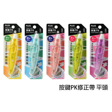【角落文房】PLUS 按鍵PK修正帶 平頭