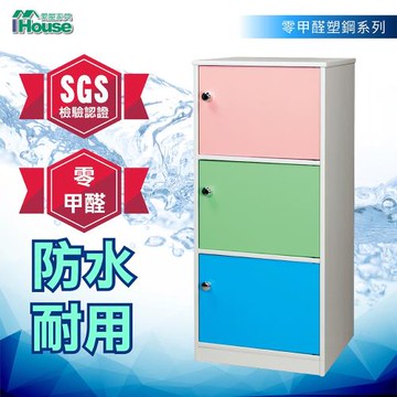 IHouse-零甲醛 環保塑鋼3門置物櫃(寬43深31高103cm)