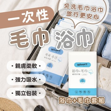 【一次性浴巾毛巾套組】獨立包裝 加厚加大 旅行免洗浴巾 拋棄式毛巾 出國旅行 飯店衛生 壓縮毛巾 柔軟吸水 植物纖維