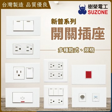 【台灣製造】  樹榮電工 開關插座 新普系列 一按 二按 電鈴 電話插座 電視插座 CAT6插座 電鍋插座 緊急開關