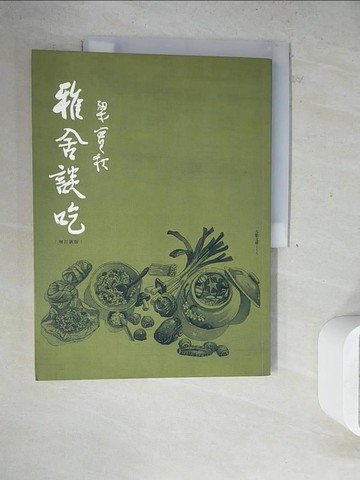 【書寶二手書T5／餐飲_ZXT】雅舍談吃_梁實秋