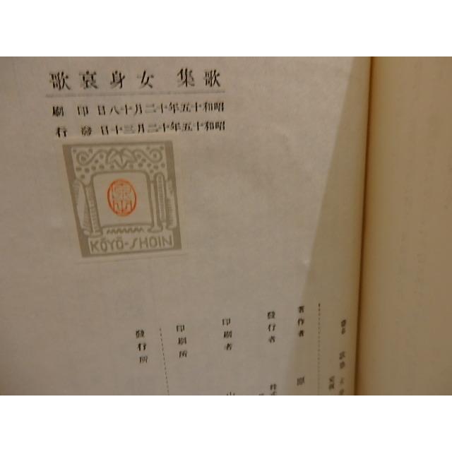 歌集　女身哀歌　 原田春乃 高陽書院