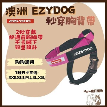 【myne寵好選物】澳洲EZYDOG秒穿胸背帶狗