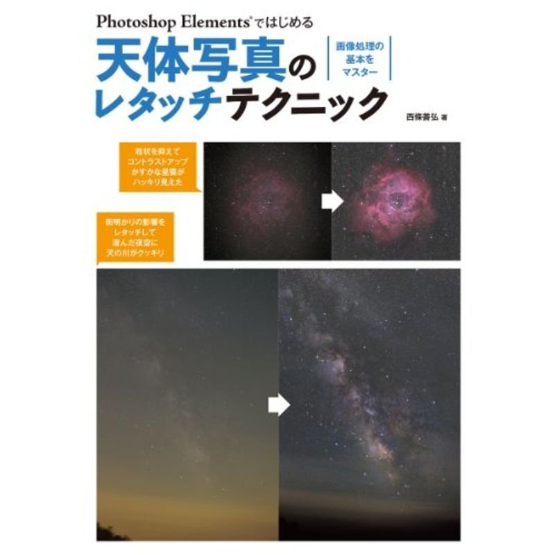 Photoshop Elementsではじめる天体写真のレタッチテクニック: 画像処理の基本をマスター