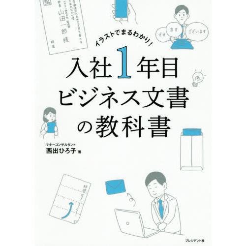 入社1年目ビジネス文書の教科書 イラストでまるわかり