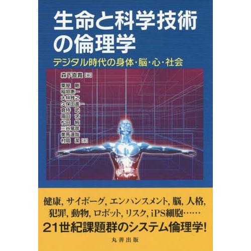 生命と科学技術の倫理学 デジタル時代の身体・脳・心・社会