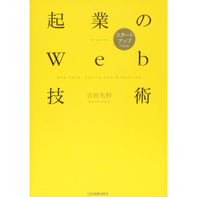 起業のWeb技術