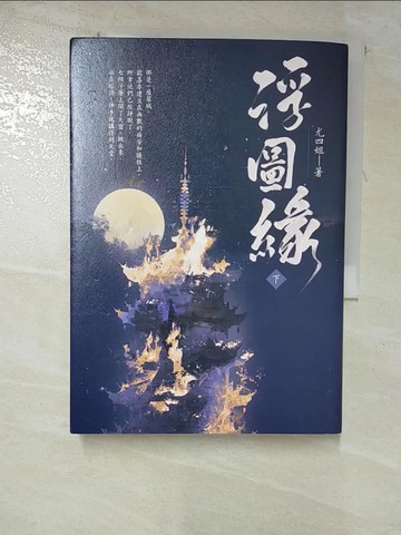 【書寶二手書T4／一般小說_ROZ】浮圖緣（下）電視劇《浮圖緣》原著小說_尤四姐
