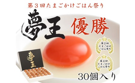 たまご「夢王」30個 「たまごかけごはん祭り」2連覇のたまご