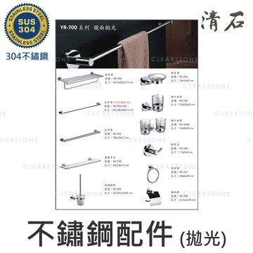 YR-700系列 304不鏽鋼 拋光亮面 放衣架 毛巾架 香皂架 漱口杯架 掛衣勾 浴巾環 捲紙架 馬桶刷架