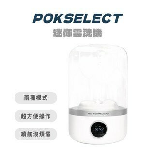 【POKSELECT】迷你雲洗機