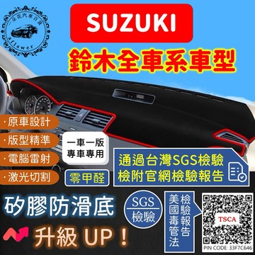 【A.F.C 一朵花】鈴木 避光墊 SX4 Swift Vitara JIMNY BALENO SOLIO Suzuki