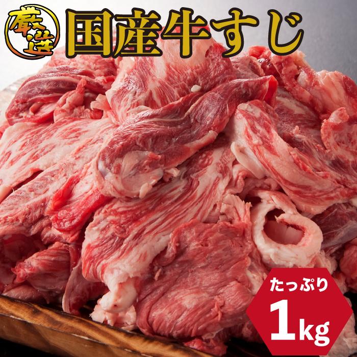 国産牛すじ 1kg カレー おでん 煮込み スジ 牛筋 お肉 お取り寄せ お取り寄せグルメ お中元