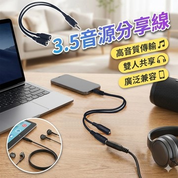 【台灣出貨】3.5音源分享線｜一分二音源線｜雙環3.5mm轉接線｜一公轉二母耳機分享器