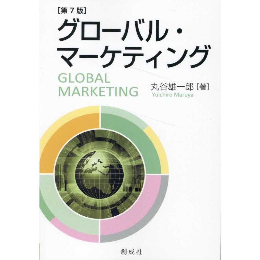 グローバル・マーケティング 丸谷雄一郎 著