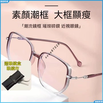 👓近視眼鏡👓素顏近視眼鏡 大臉顯小近視眼鏡 超輕近視眼鏡 圓臉近視眼鏡 無度數眼鏡 有度數眼鏡 度數眼鏡 近視鏡