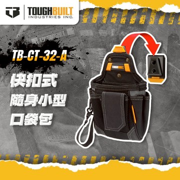 美國托比爾 TB-CT-32-A 隨身小型口袋包 快扣 腰包 收納包 TOUGHBUILT 螢宇五金