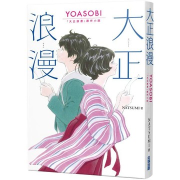 全新 / 大正浪漫 YOASOBI 『大正浪漫』原作小說 / 尖端 / 定價:300