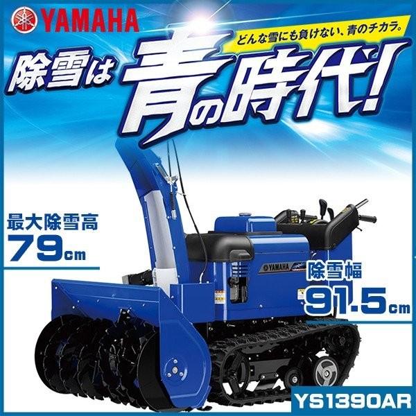 除雪機 ヤマハ YS1390AR ハイパフォーマンスタイプ 中型除雪機 家庭用 自走式 YAMAHA LINEショッピング