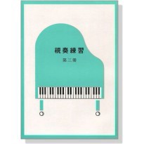 視奏練習【第三冊】《鴻韻樂器》山葉音樂能力檢定輔助教材 林玲玲 SP07