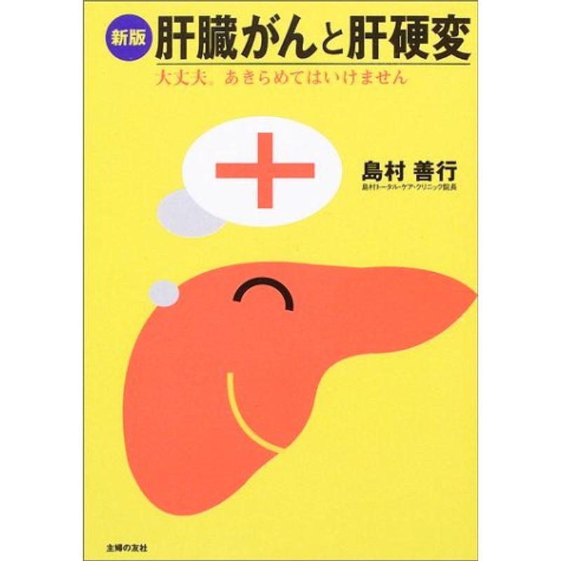 肝臓がんと肝硬変?大丈夫。あきらめてはいけません