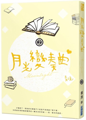 月光變奏曲（二）[二手書_良好]