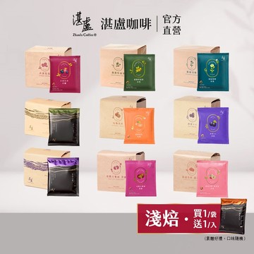 【湛盧咖啡】(買1袋送1入)淺焙．綜合濾掛咖啡(共11入;11gx10入/袋;共9款風味) 阿拉比卡豆