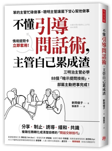 不懂引導問話術，主管自己累成渣：三明治主管必學88個「暗示提問技術」，部屬主[二手書_良好]