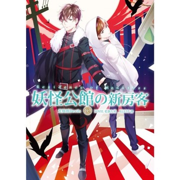 妖怪公館的新房客(10)