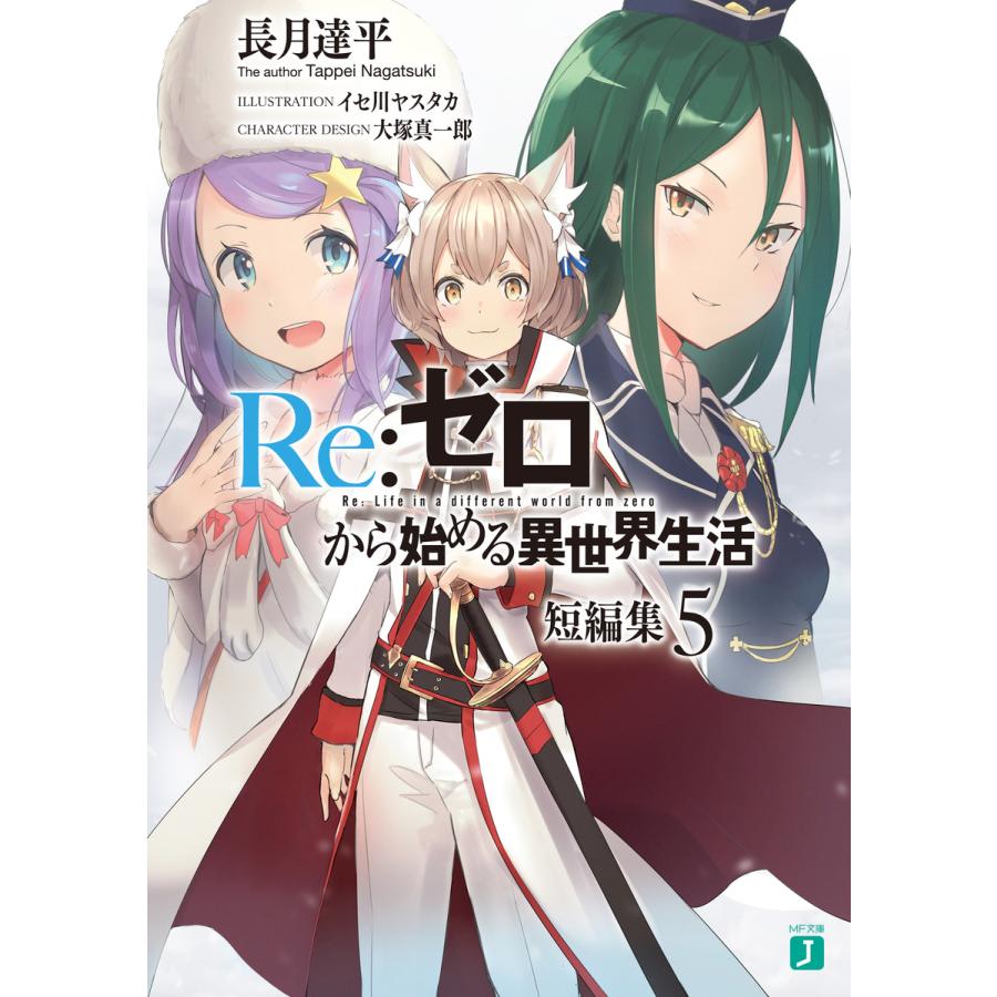 Re:ゼロから始める異世界生活 全25巻＋短編集1,2 長月達平 リゼロ 