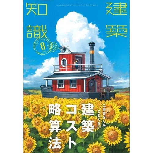 月刊 建築知識 2021年8月号