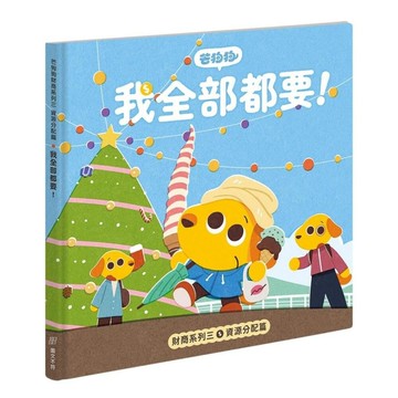 芒狗狗財商系列(三)資源分配篇：我全部都想要！