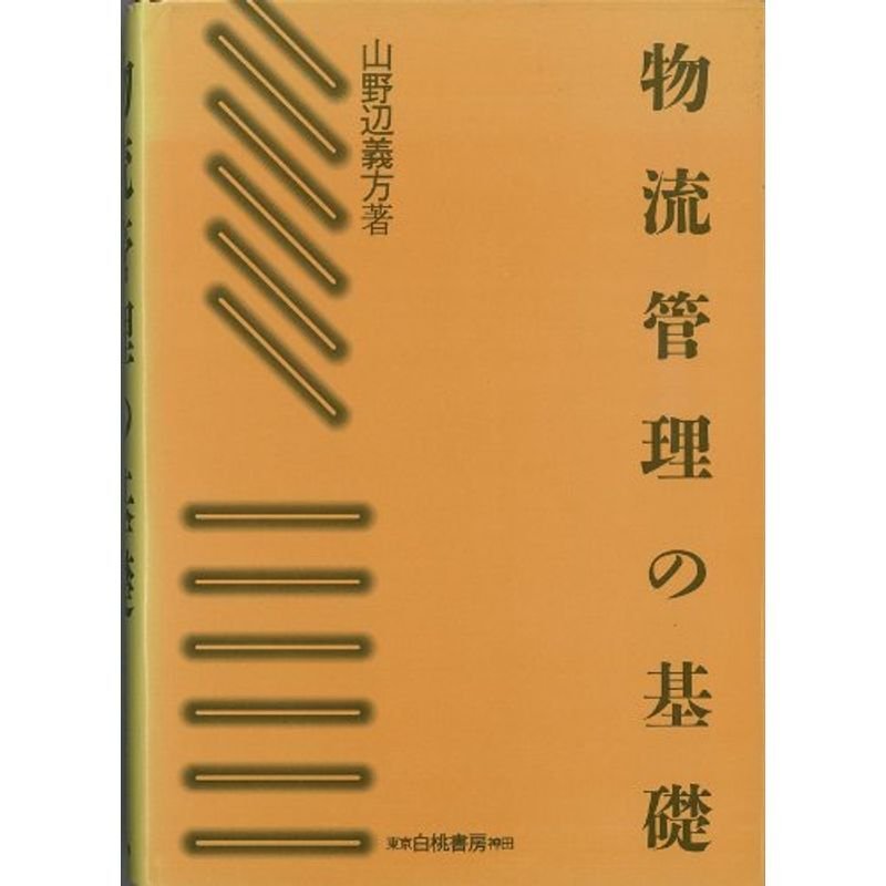 物流管理の基礎 (流通経済大学流通問題研究所叢書)