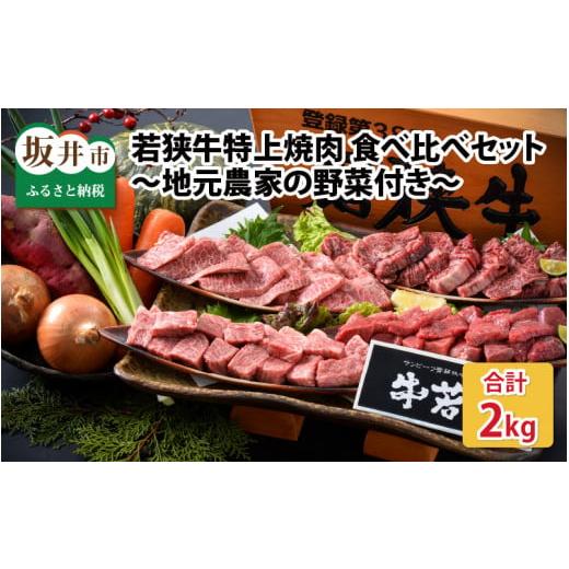 ふるさと納税 福井県 坂井市 若狭牛特上焼肉 食べ比べセット 『おまかせ部位 約2kg』 〜地元農家の野菜付き〜 [J-1806]